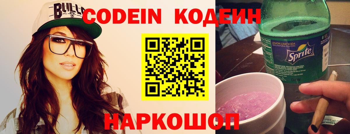 Чайковский  Кодеин напиток Lean (лин)  Вход с VPN 
